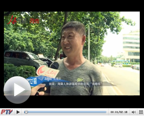 街采：海南人和游客眼中的臺風(fēng)“長啥樣”