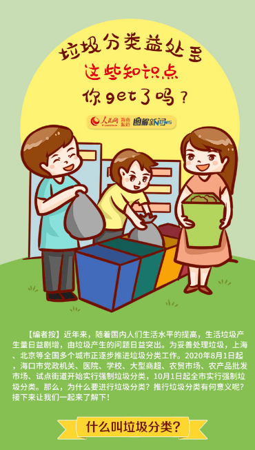 圖解：垃圾分類益處多，這些知識點(diǎn)你get了嗎？