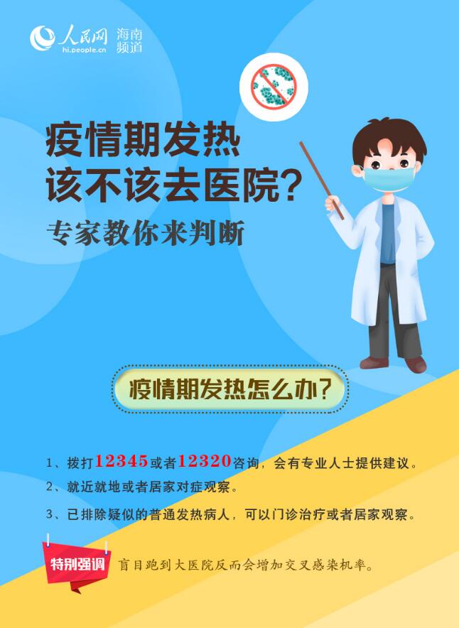圖解：疫情期發(fā)熱該不該去醫(yī)院？專家教你來判斷