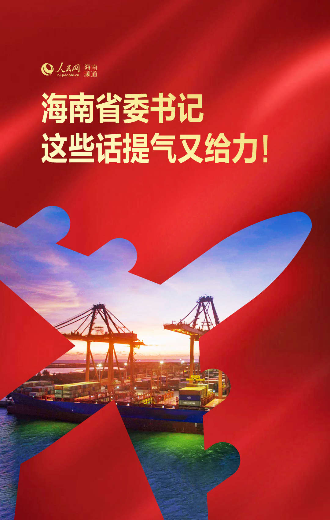 【兩會聲音】海南省委書記這些話提氣又給力！