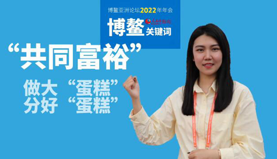 博鰲關(guān)鍵詞：共同富裕