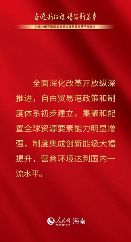 擘畫美好藍(lán)圖 一組海報看未來五年海南的奮斗目標(biāo)