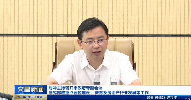 劉沖主持召開會議研究部署重點園區(qū)建設、教育及房地產發(fā)展等工作
