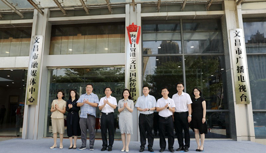 海南自貿(mào)港（文昌）國際傳播中心揭牌成立