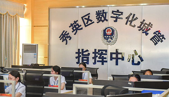 秀英區(qū)城市管理數(shù)字化指揮中心：搭建便民“連心橋”