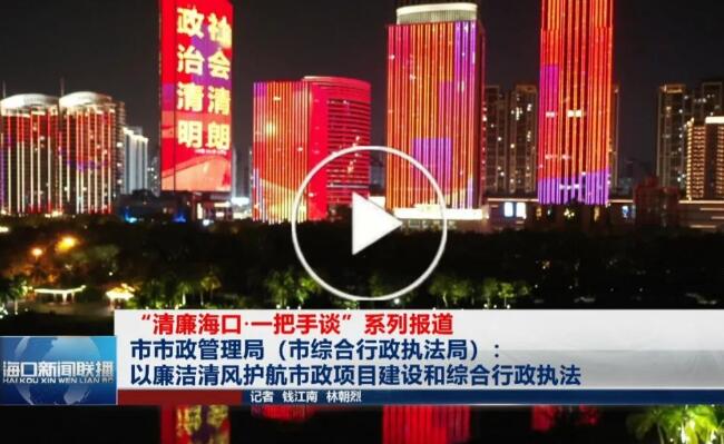 市綜合行政執(zhí)法局：以廉潔清風(fēng)護(hù)航市政項目建設(shè)和綜合行政執(zhí)法