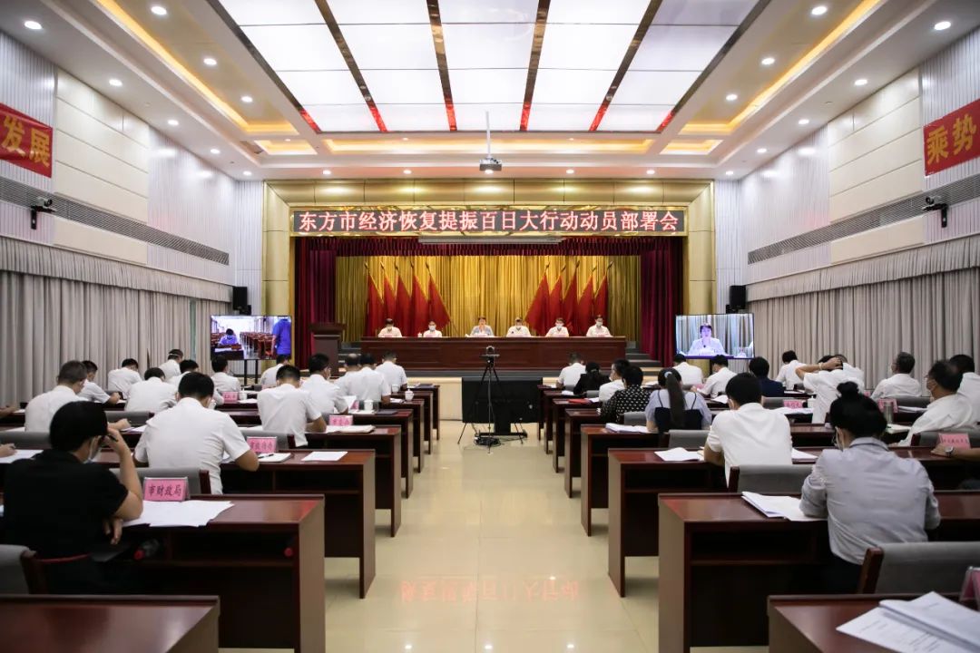 東方市經(jīng)濟(jì)恢復(fù)提振百日大行動(dòng)動(dòng)員部署會(huì)召開