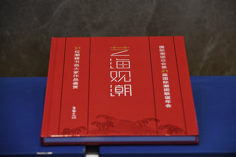 第21屆國際潮團(tuán)聯(lián)誼年會(huì)籌委會(huì)編輯出版《藝海觀潮》一書