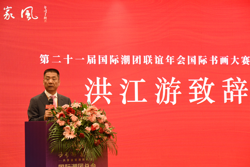 國(guó)際潮團(tuán)總會(huì)主席、第21屆國(guó)際潮團(tuán)聯(lián)誼年會(huì)籌委會(huì)主席、康芝藥業(yè)董事長(zhǎng)洪江游致辭。