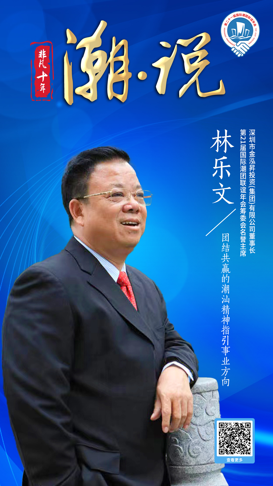 金泓昇投資董事長(zhǎng)林樂文：團(tuán)結(jié)共贏的潮汕精神指引事業(yè)方向