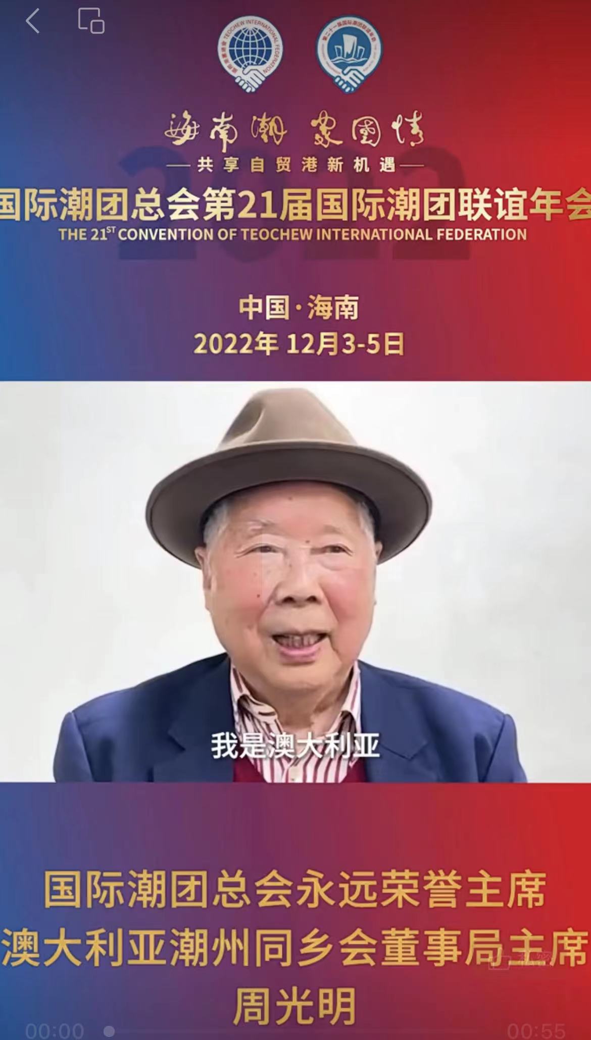 國(guó)際潮團(tuán)總會(huì)永遠(yuǎn)榮譽(yù)主席、澳大利亞潮州同鄉(xiāng)會(huì)董事局主席周光明發(fā)來祝賀視頻，為第21屆國(guó)際潮團(tuán)聯(lián)誼年會(huì)加油助力