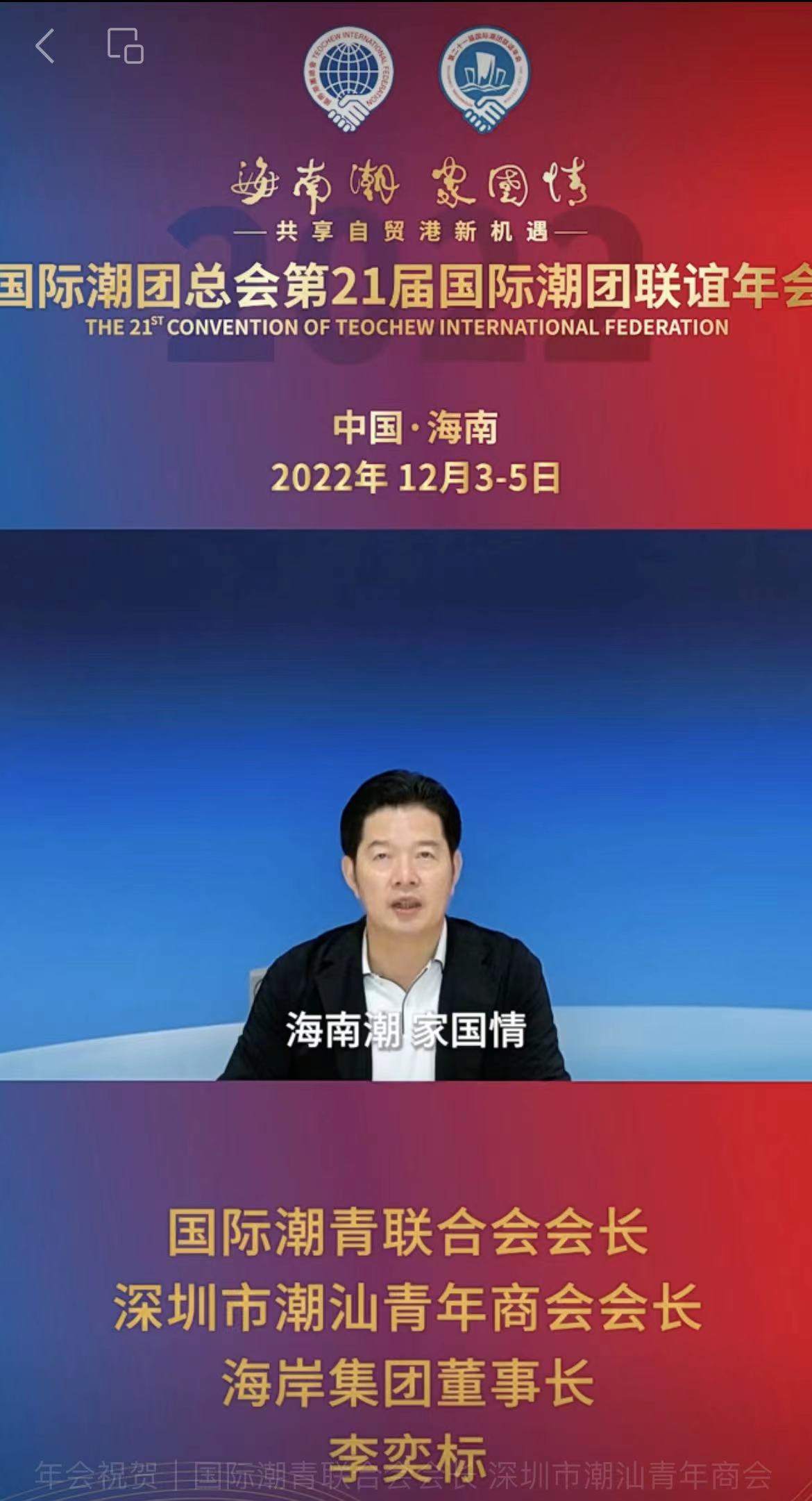 年會(huì)籌委會(huì)榮譽(yù)主席、國(guó)際潮青聯(lián)合會(huì)會(huì)長(zhǎng)、深圳市潮汕青年商會(huì)會(huì)長(zhǎng)李奕標(biāo)為第21屆國(guó)際潮團(tuán)聯(lián)誼年會(huì)加油助力
