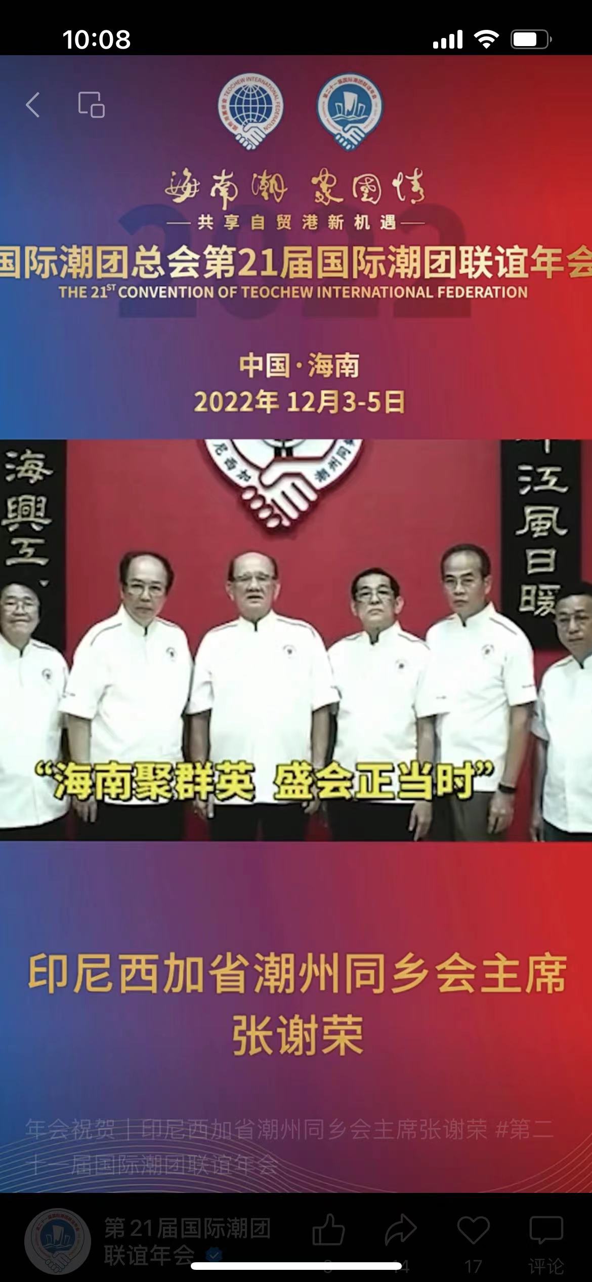 印尼西加省潮州同鄉(xiāng)會(huì)主席張謝榮攜同鄉(xiāng)會(huì)成員發(fā)來祝賀視頻，為第21屆國(guó)際潮團(tuán)聯(lián)誼年會(huì)加油助力