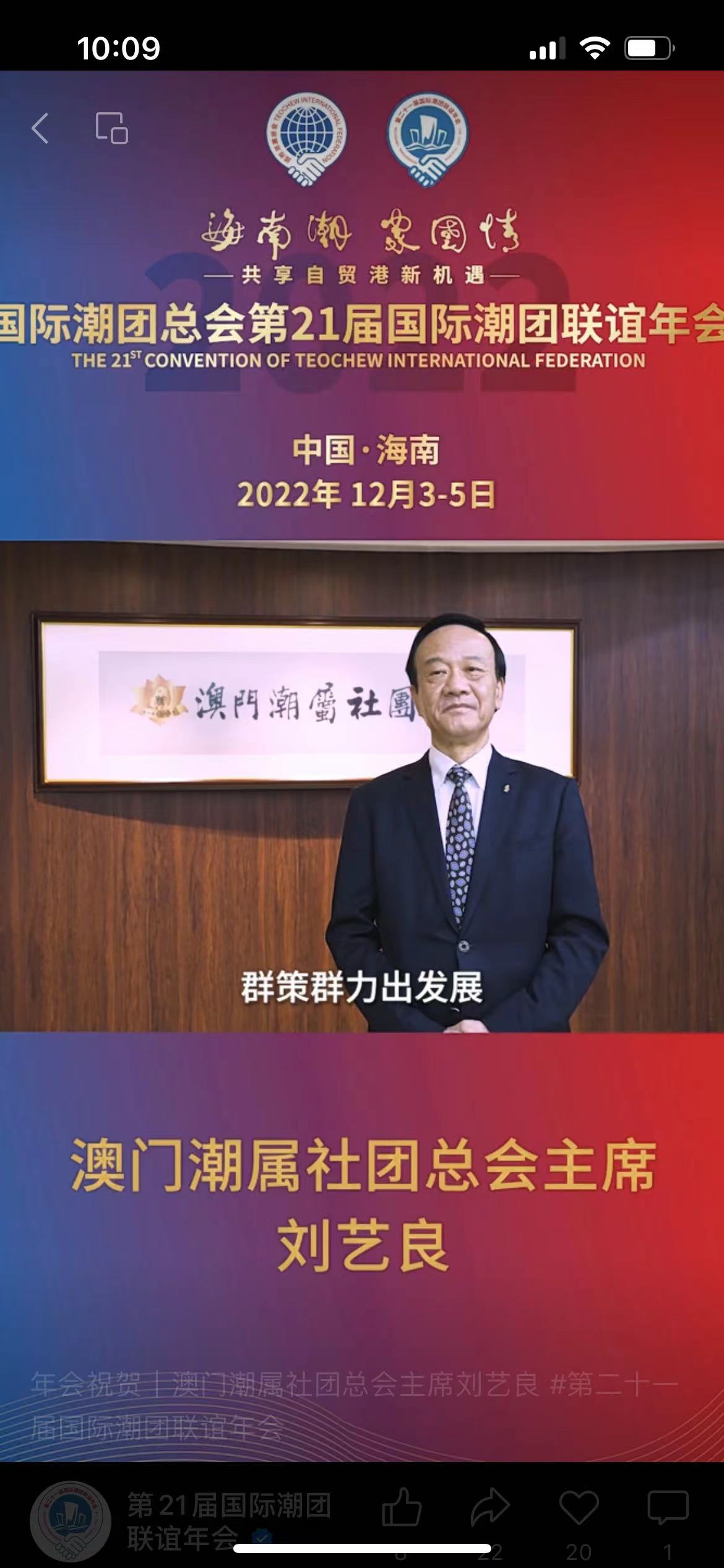 年會(huì)籌委會(huì)永遠(yuǎn)名譽(yù)主席、國(guó)際潮團(tuán)永遠(yuǎn)榮譽(yù)主席、澳門潮屬社團(tuán)總會(huì)主席劉藝良為第21屆國(guó)際潮團(tuán)聯(lián)誼年會(huì)加油助力