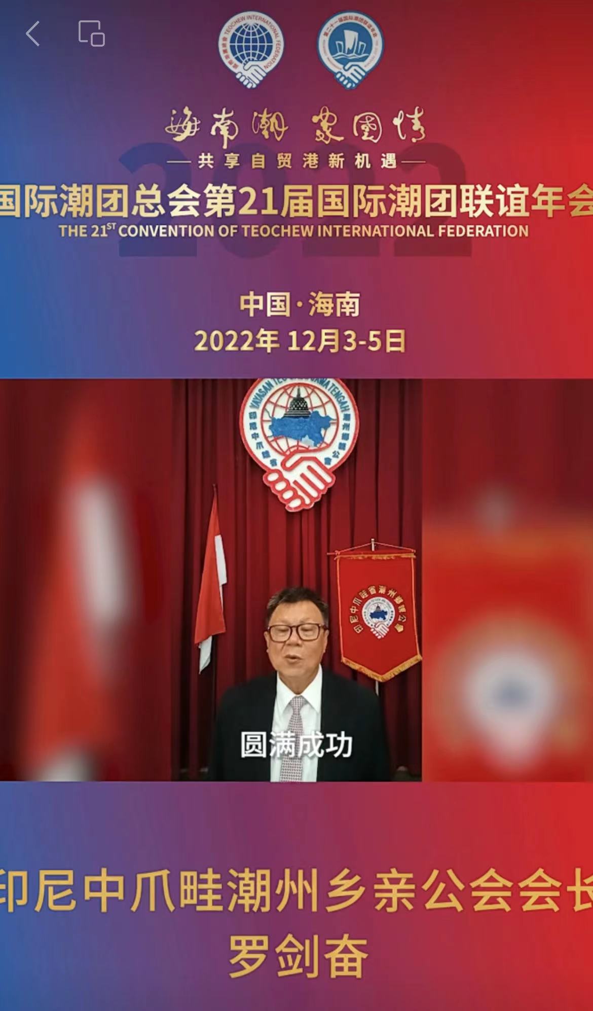 印尼中爪畦潮州鄉(xiāng)親公會(huì)會(huì)長(zhǎng)羅劍奮發(fā)來祝賀視頻，為第21屆國(guó)際潮團(tuán)聯(lián)誼年會(huì)加油助力