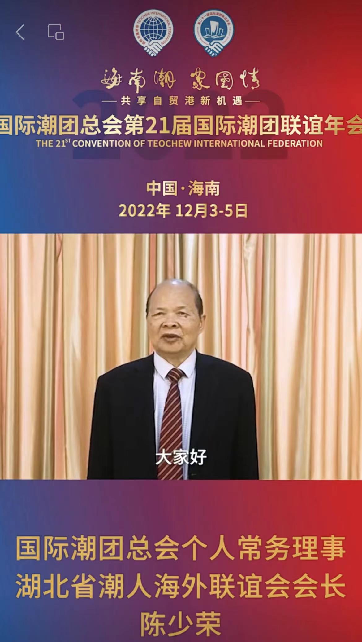 國(guó)際潮團(tuán)總會(huì)永遠(yuǎn)榮譽(yù)主席、湖北省潮人海外聯(lián)誼會(huì)會(huì)長(zhǎng)陳少榮發(fā)來祝賀視頻，為第21屆國(guó)際潮團(tuán)聯(lián)誼年會(huì)加油助力