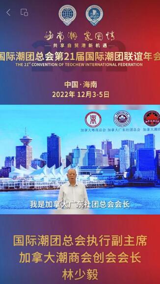 國(guó)際潮團(tuán)總會(huì)永遠(yuǎn)榮譽(yù)主席、加拿大潮商會(huì)創(chuàng)會(huì)會(huì)長(zhǎng)林少毅發(fā)來祝賀視頻，為第21屆國(guó)際潮團(tuán)聯(lián)誼年會(huì)加油助力