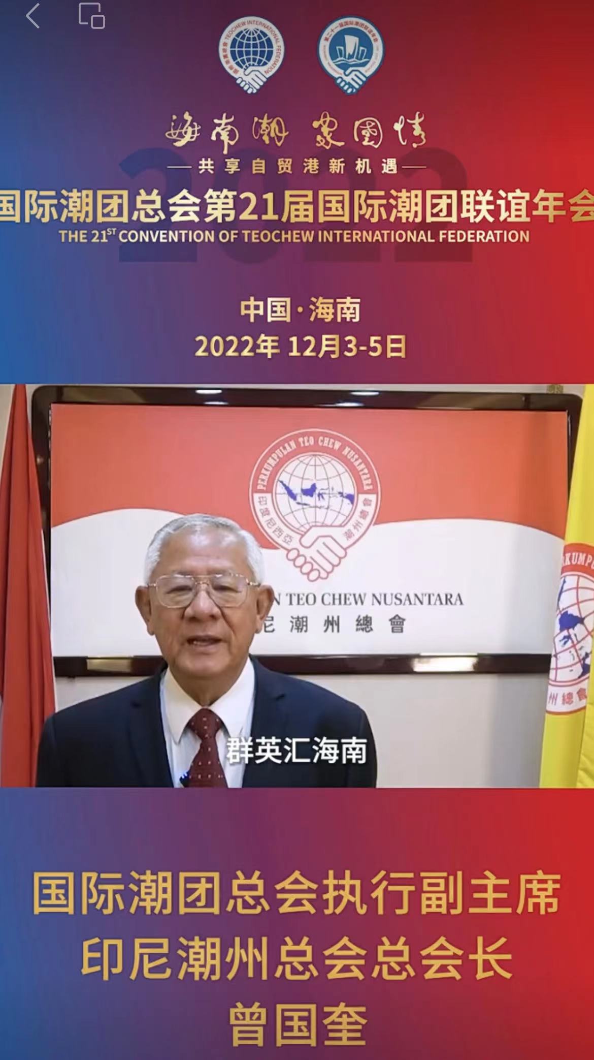 國(guó)際潮團(tuán)總會(huì)永遠(yuǎn)榮譽(yù)主席、印尼潮州總會(huì)總會(huì)長(zhǎng)曾國(guó)奎發(fā)來祝賀視頻，為第21屆國(guó)際潮團(tuán)聯(lián)誼年會(huì)加油助力
