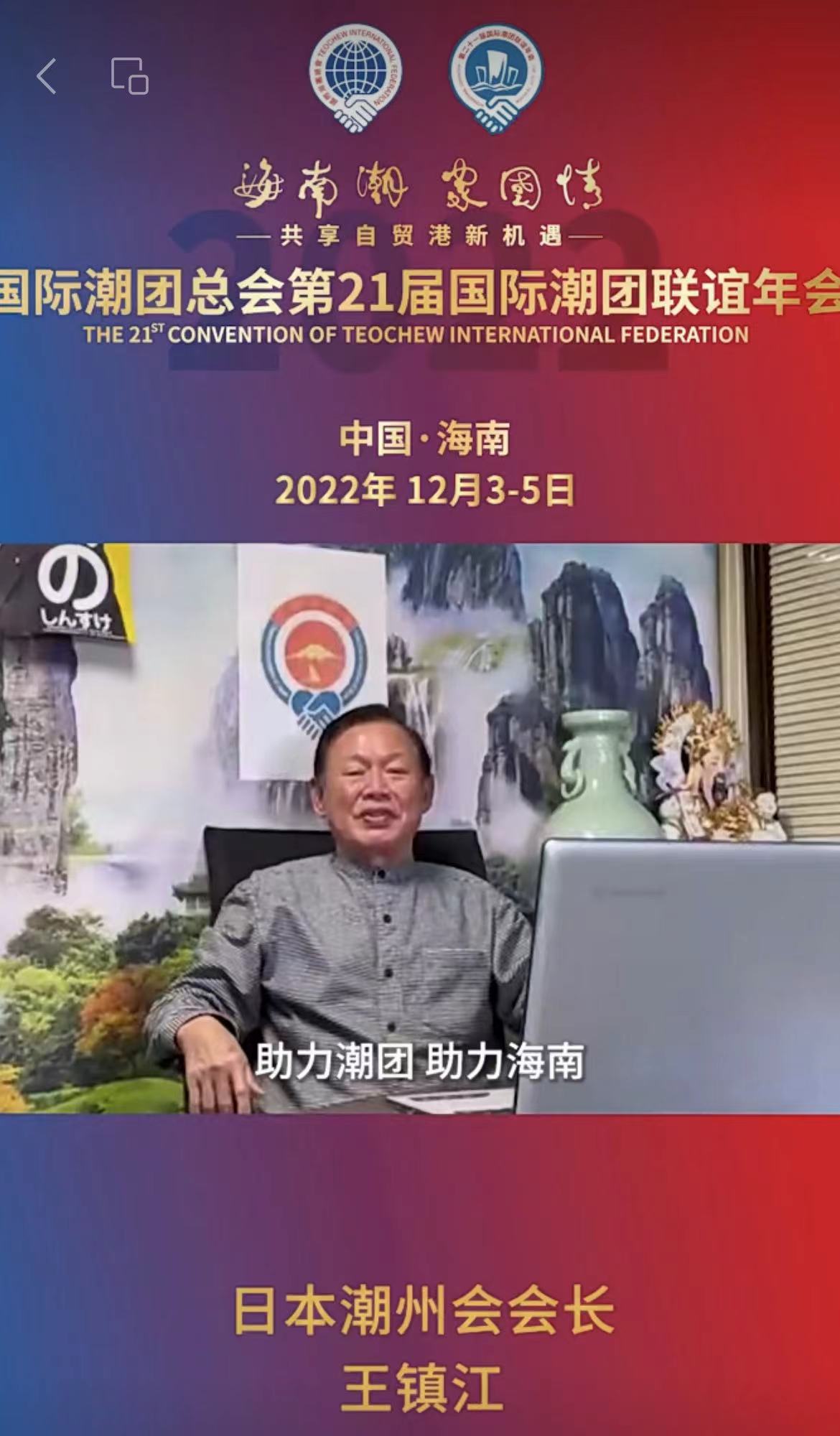 日本潮州會(huì)會(huì)長(zhǎng)王鎮(zhèn)江發(fā)來祝賀視頻，為第21屆國(guó)際潮團(tuán)聯(lián)誼年會(huì)加油助力