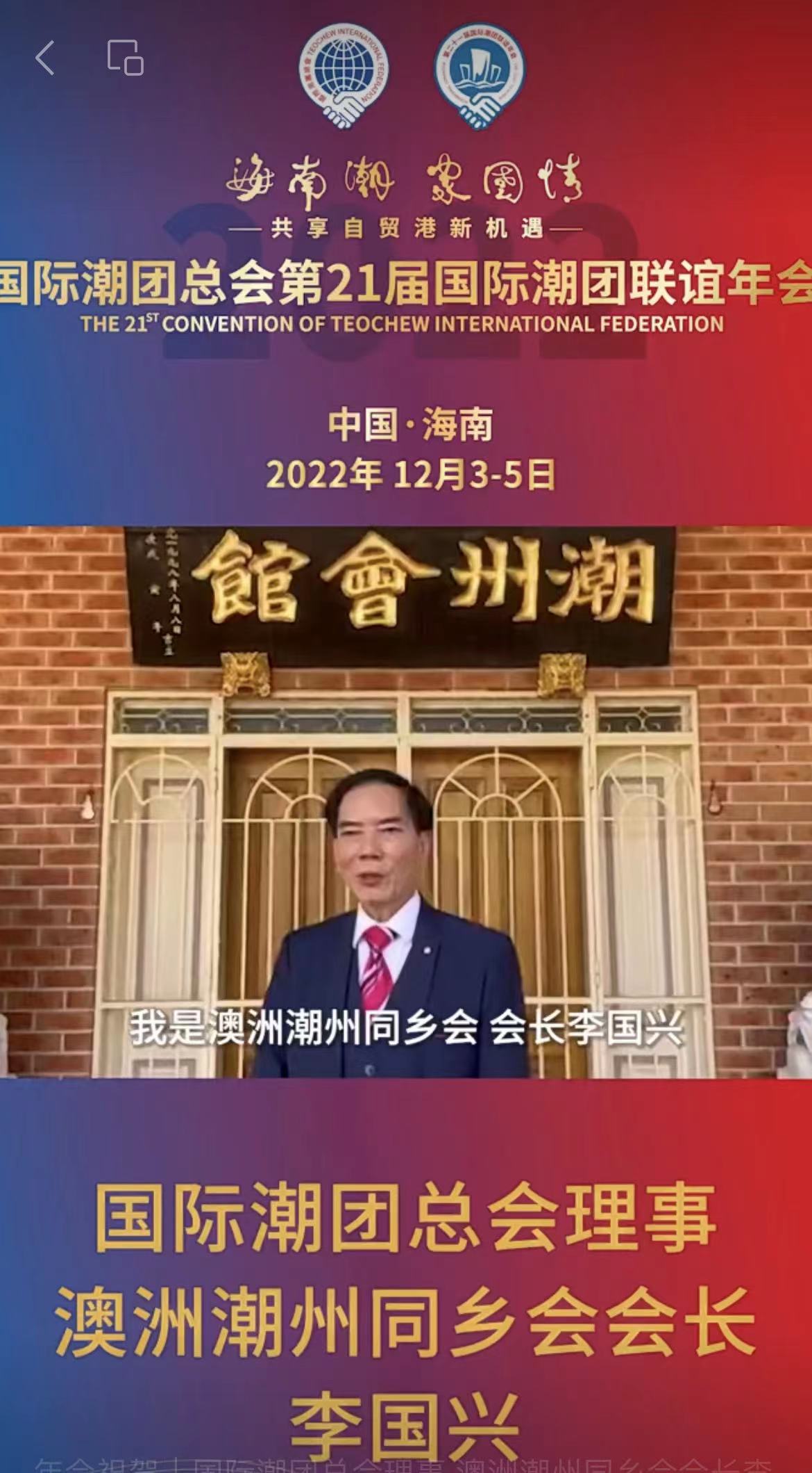 國(guó)際潮團(tuán)總會(huì)理事、澳洲潮州同鄉(xiāng)會(huì)會(huì)長(zhǎng)李國(guó)興發(fā)來祝賀視頻，為第21屆國(guó)際潮團(tuán)聯(lián)誼年會(huì)加油助力