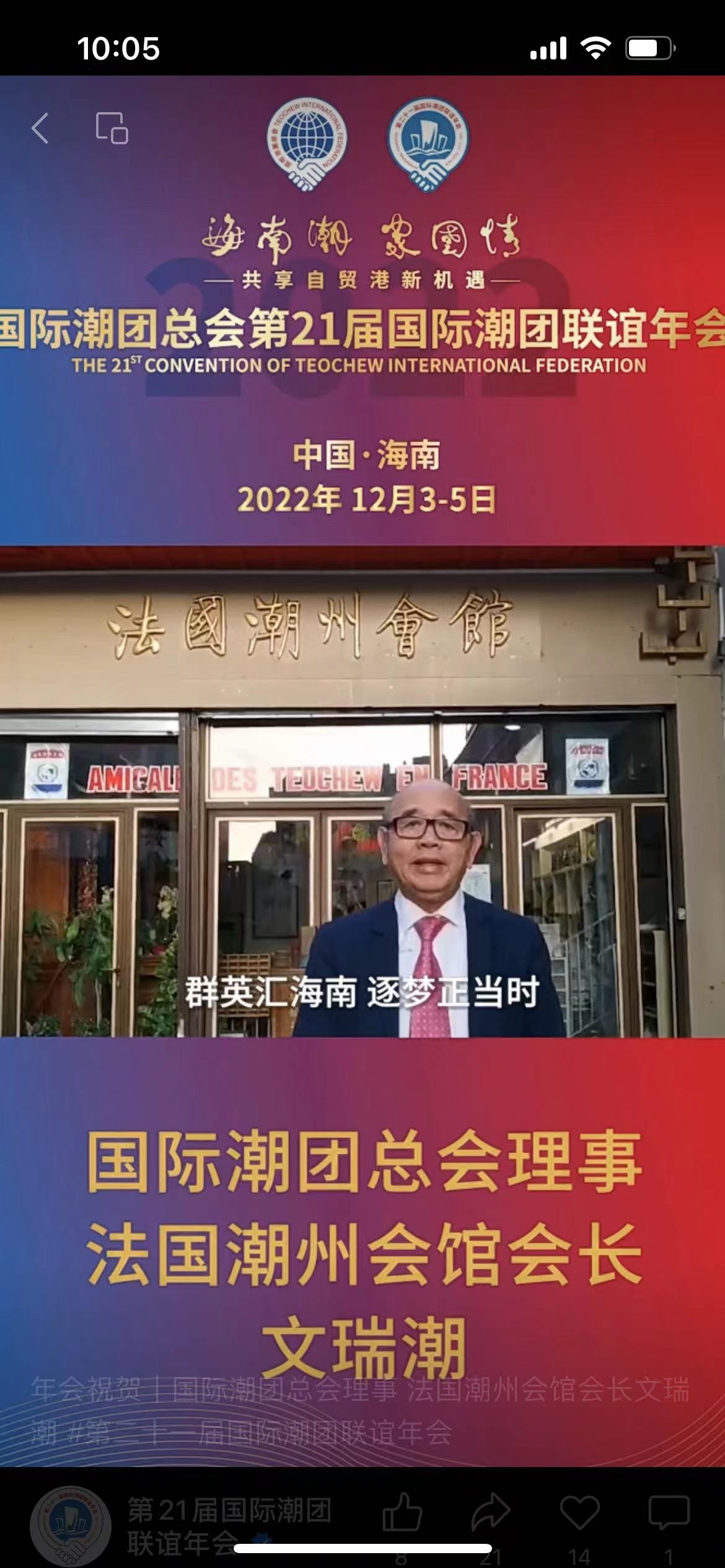 國(guó)際潮團(tuán)總會(huì)理事、法國(guó)潮州會(huì)館會(huì)長(zhǎng)文瑞潮發(fā)來祝賀視頻，為第21屆國(guó)際潮團(tuán)聯(lián)誼年會(huì)加油助力