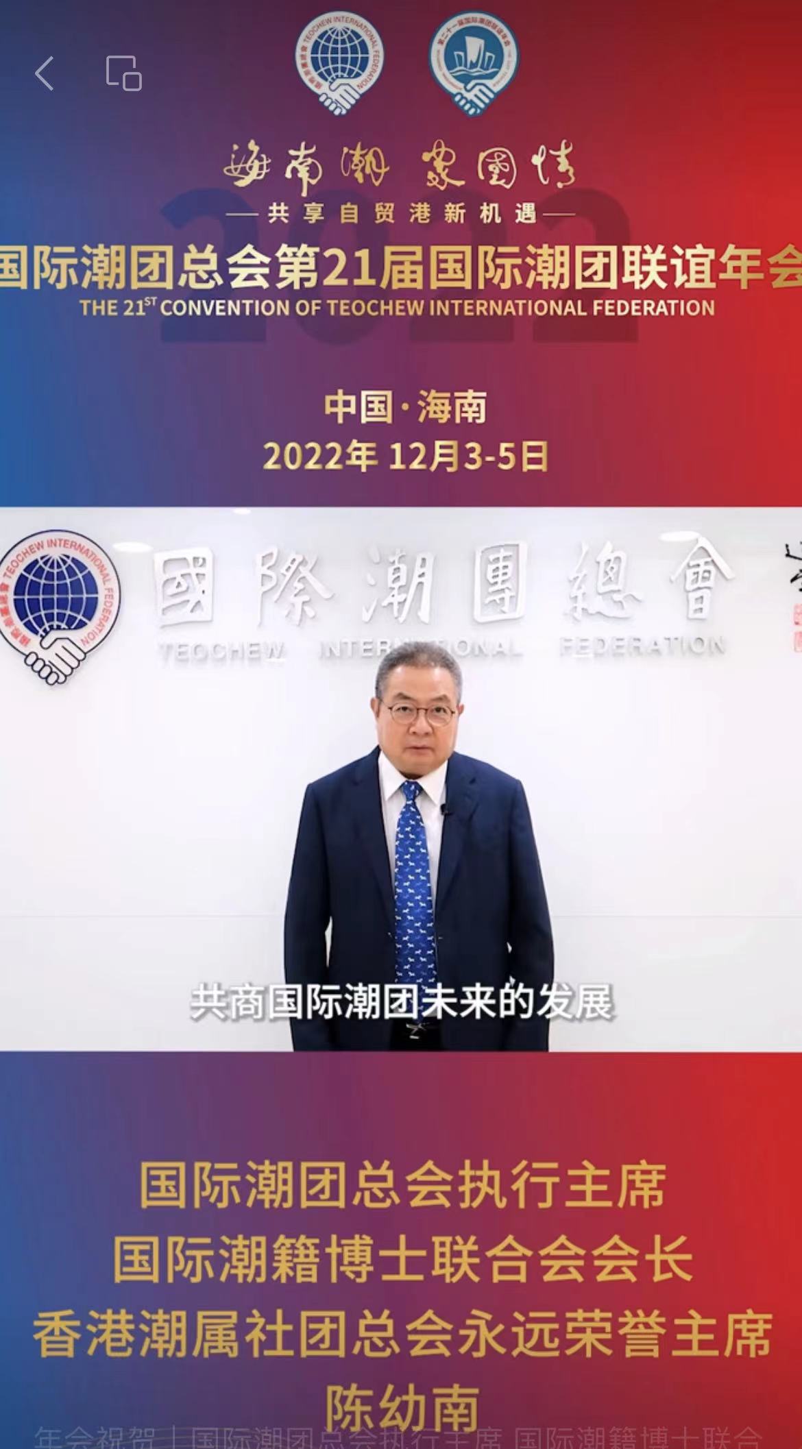 國(guó)際潮團(tuán)總會(huì)執(zhí)行主席、國(guó)際潮籍博士聯(lián)合會(huì)會(huì)長(zhǎng)、香港潮屬社團(tuán)總會(huì)永遠(yuǎn)榮譽(yù)主席陳幼南為第21屆國(guó)際潮團(tuán)聯(lián)誼年會(huì)助力