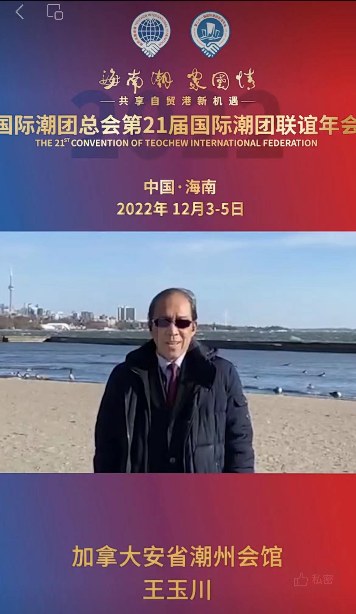 加拿大安省潮州會(huì)館會(huì)長(zhǎng)王玉川發(fā)來祝賀視頻，為第21屆國(guó)際潮團(tuán)聯(lián)誼年會(huì)加油助力