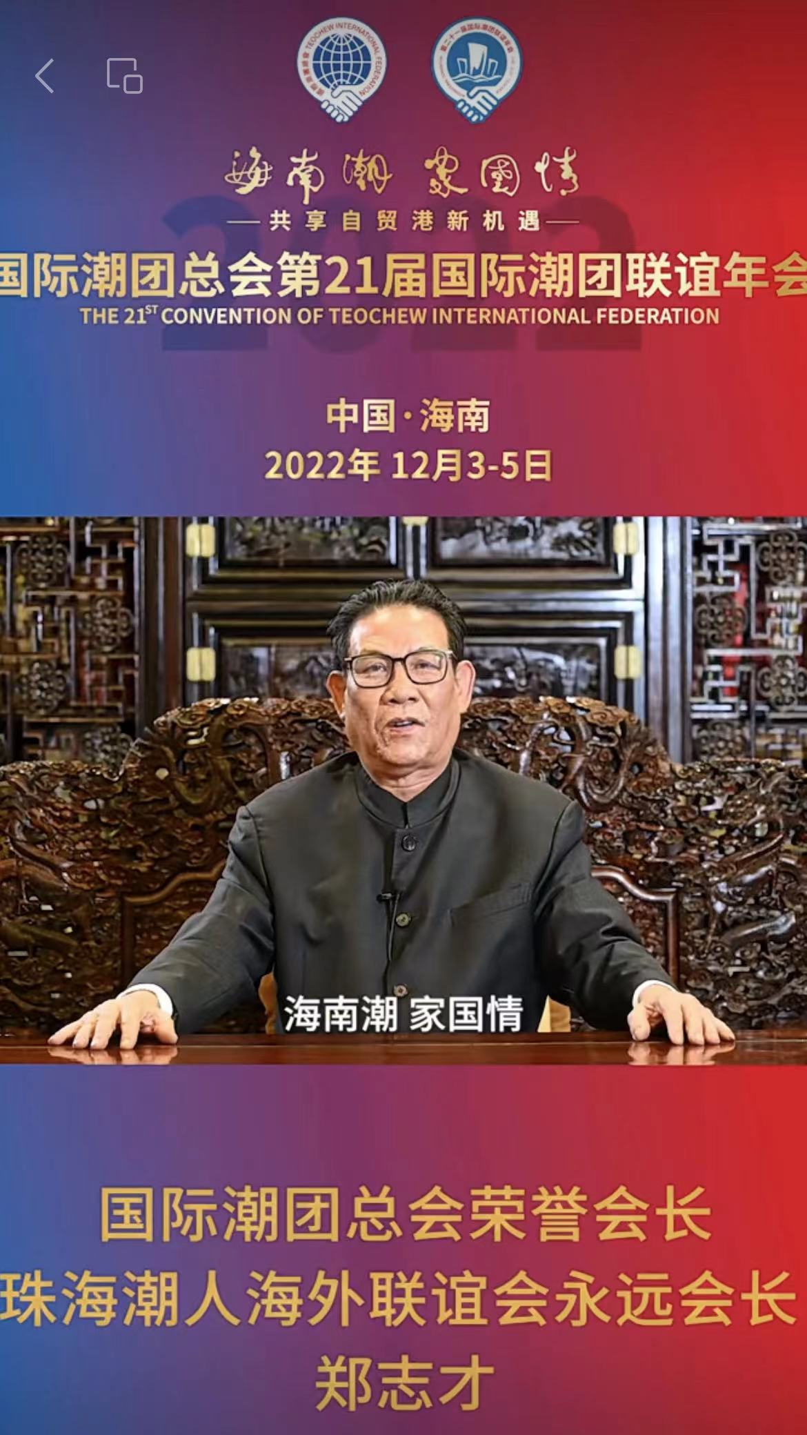 國(guó)際潮團(tuán)總會(huì)榮譽(yù)會(huì)長(zhǎng)、珠海潮人海外聯(lián)誼會(huì)永遠(yuǎn)會(huì)長(zhǎng)鄭志才發(fā)來祝賀視頻，為第21屆國(guó)際潮團(tuán)聯(lián)誼年會(huì)加油助力