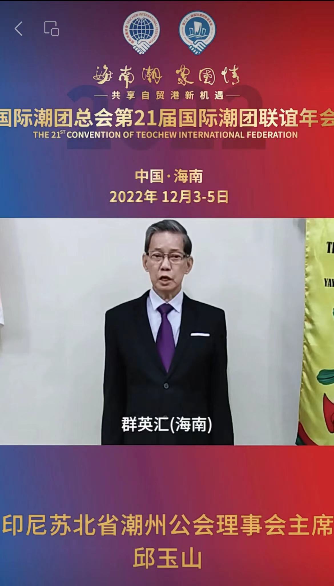 印尼蘇北省潮州公會(huì)理事會(huì)主席邱玉山發(fā)來祝賀視頻，為第21屆國(guó)際潮團(tuán)聯(lián)誼年會(huì)加油助力