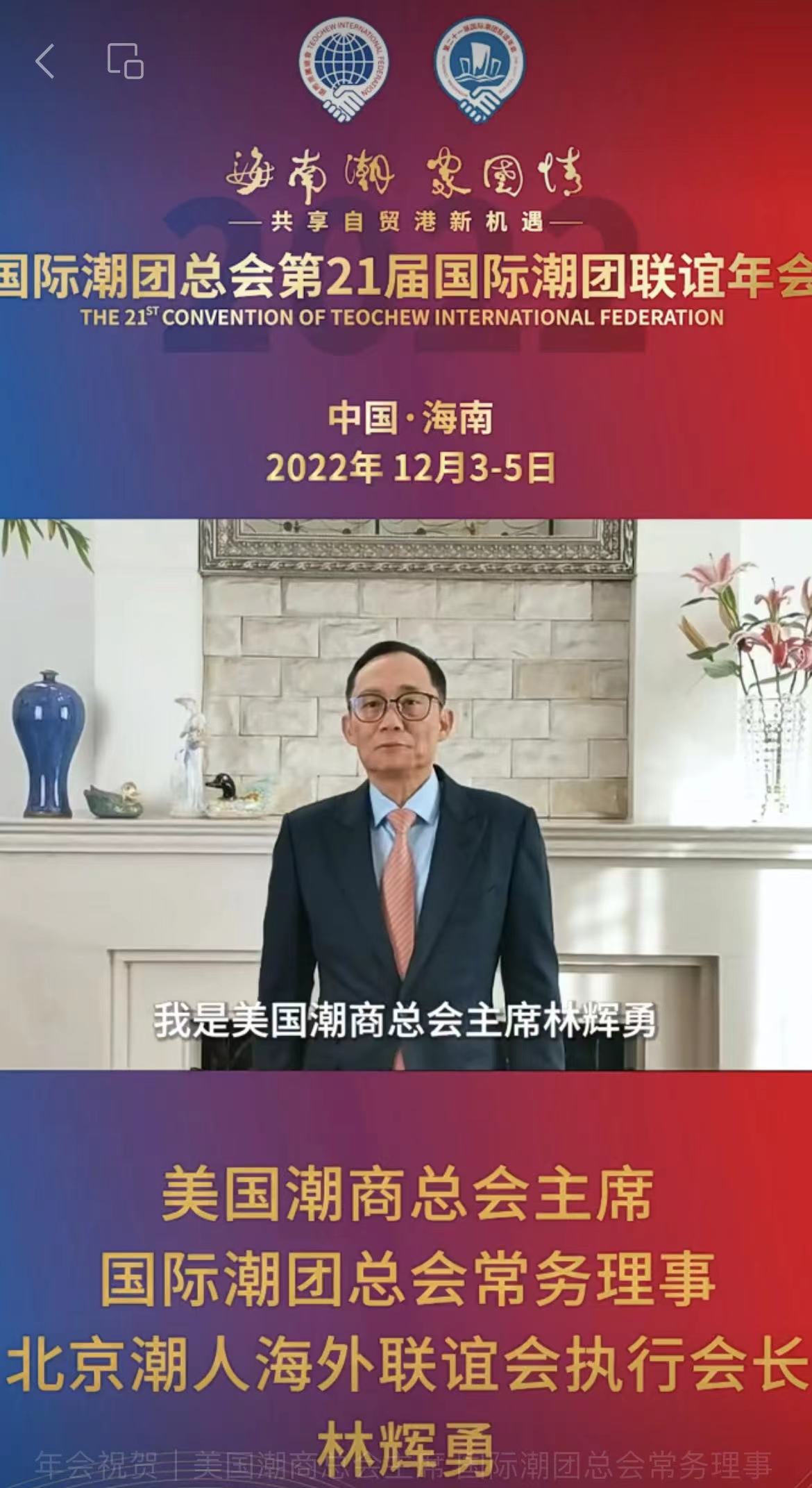 國(guó)際潮團(tuán)總會(huì)常務(wù)理事、美國(guó)潮商總會(huì)主席、北京潮人海外聯(lián)誼會(huì)執(zhí)行會(huì)長(zhǎng)林輝勇為第21屆國(guó)際潮團(tuán)聯(lián)誼年會(huì)加油助力