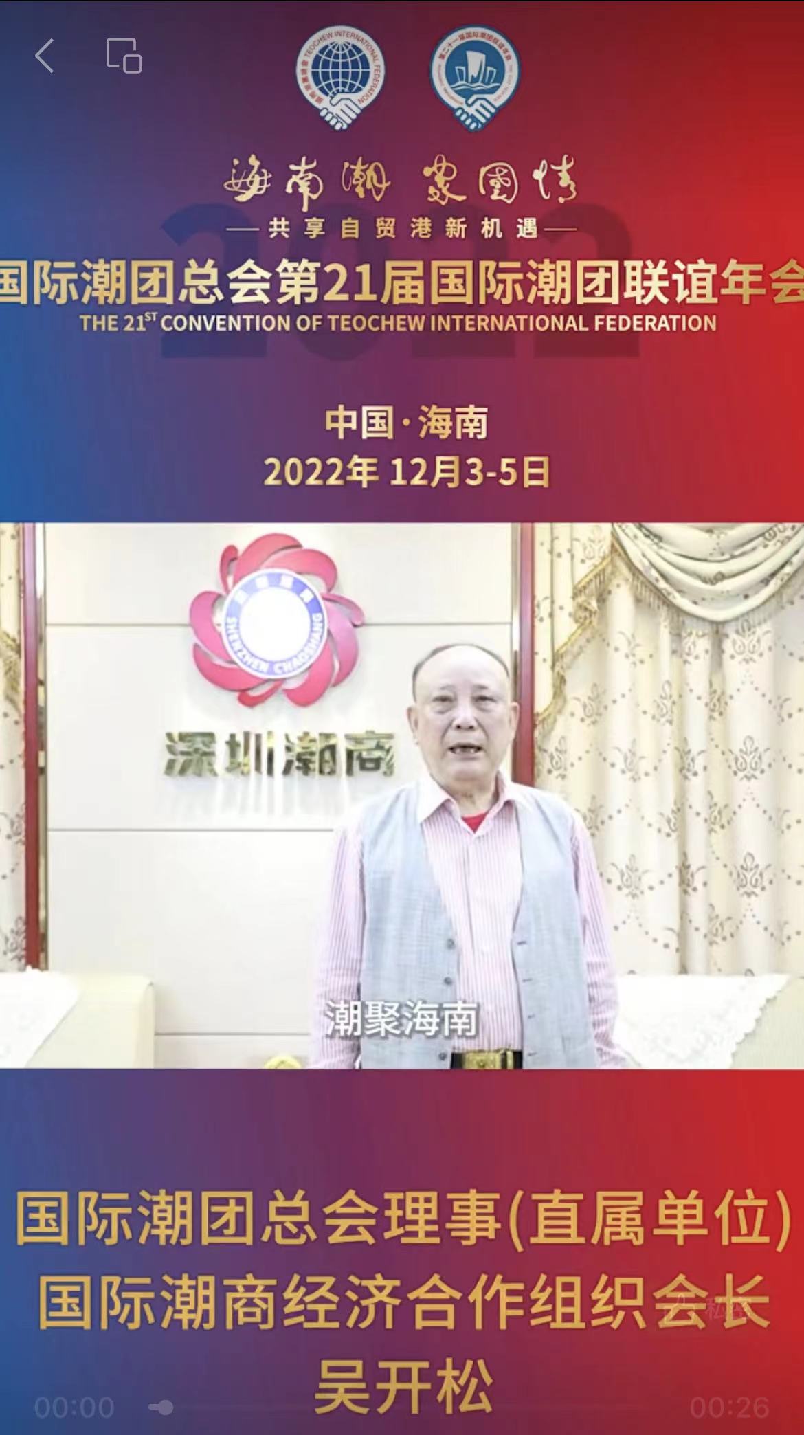國(guó)際潮團(tuán)總會(huì)理事、第21屆年會(huì)籌委會(huì)名譽(yù)主席、國(guó)際潮商經(jīng)濟(jì)合作組織會(huì)長(zhǎng)吳開松為第21屆國(guó)際潮團(tuán)聯(lián)誼年會(huì)加油助力