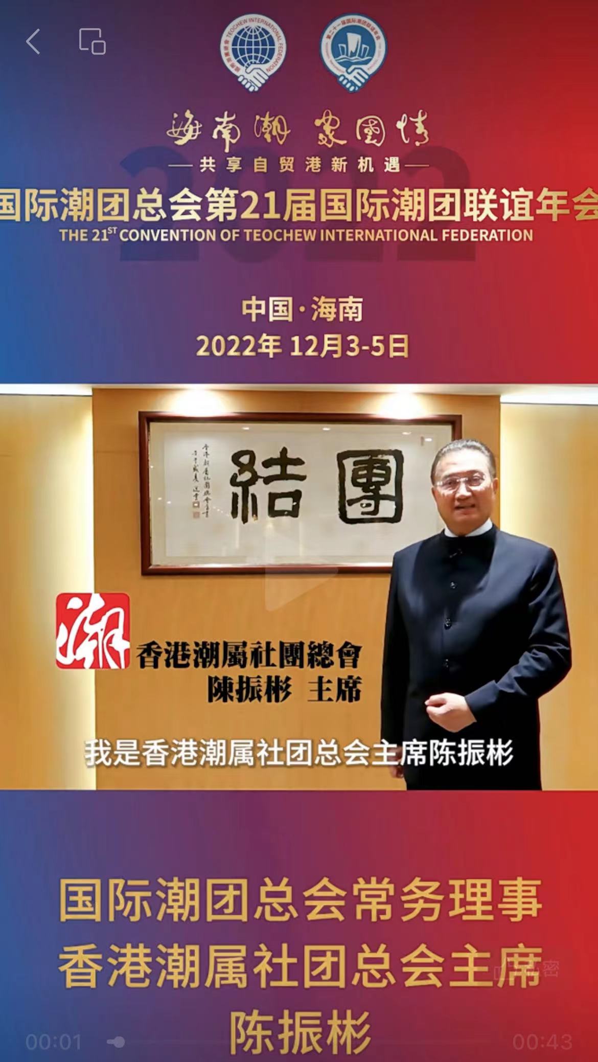 國(guó)際潮團(tuán)總會(huì)常務(wù)理事、香港潮屬社團(tuán)總會(huì)主席陳振彬發(fā)來祝賀視頻，為第21屆國(guó)際潮團(tuán)聯(lián)誼年會(huì)加油助力
