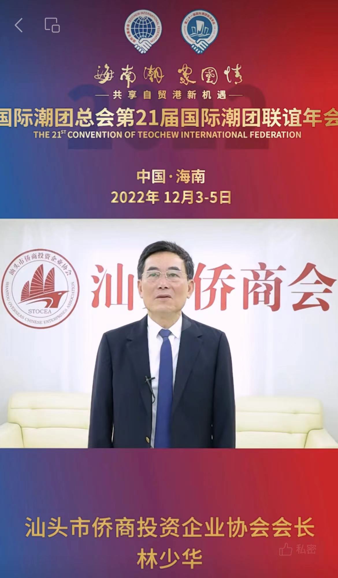 第21屆國(guó)際潮團(tuán)年會(huì)籌委會(huì)榮譽(yù)主席、汕頭市僑商投資企業(yè)協(xié)會(huì)會(huì)長(zhǎng)林少華為第21屆國(guó)際潮團(tuán)聯(lián)誼年會(huì)加油助力