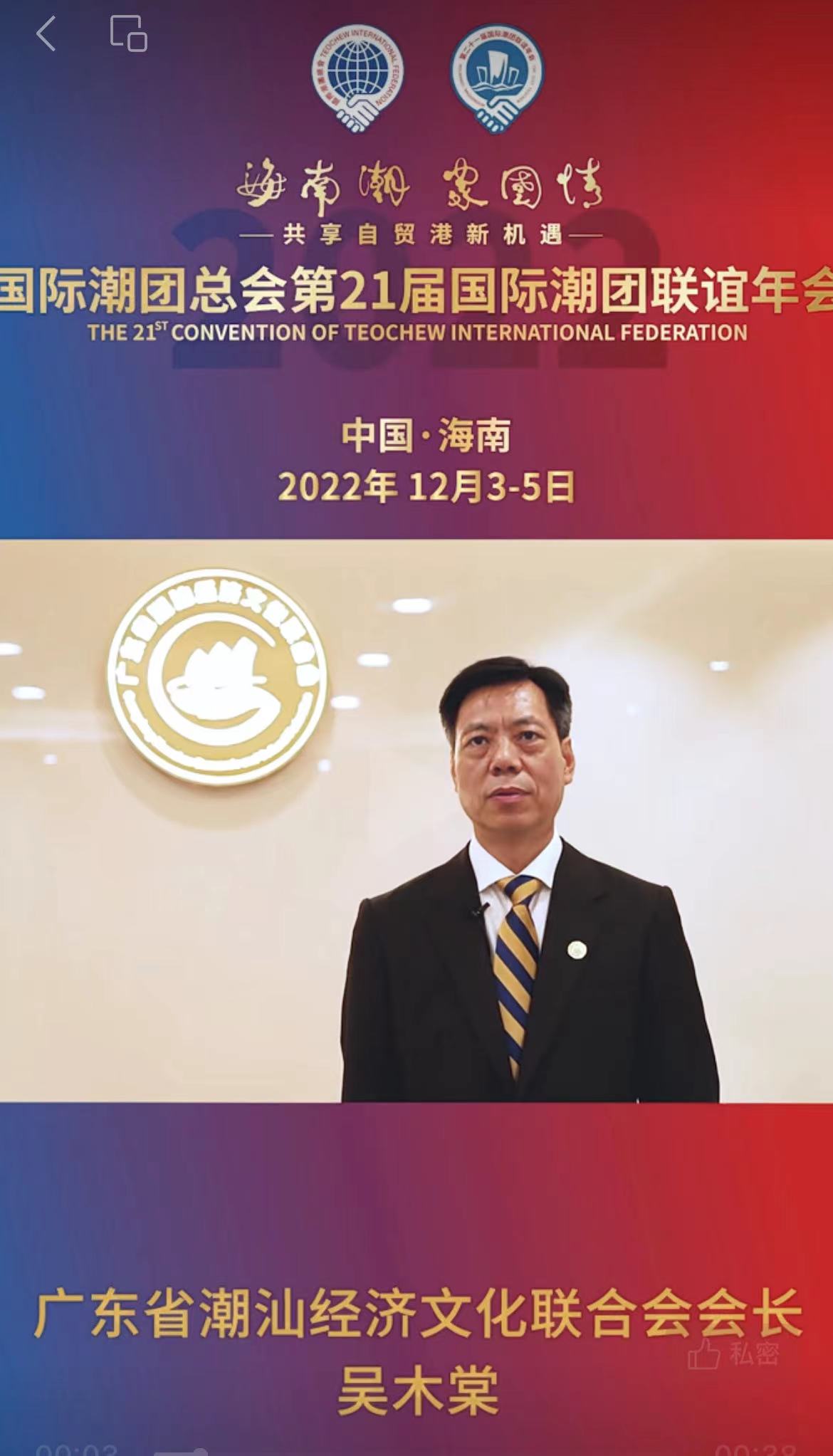 年會(huì)籌委會(huì)榮譽(yù)主席、廣東省潮汕經(jīng)濟(jì)文化聯(lián)合會(huì)會(huì)長(zhǎng)、深圳潤(rùn)德集團(tuán)董事局主席吳木棠為第21屆國(guó)際潮團(tuán)聯(lián)誼年會(huì)助力