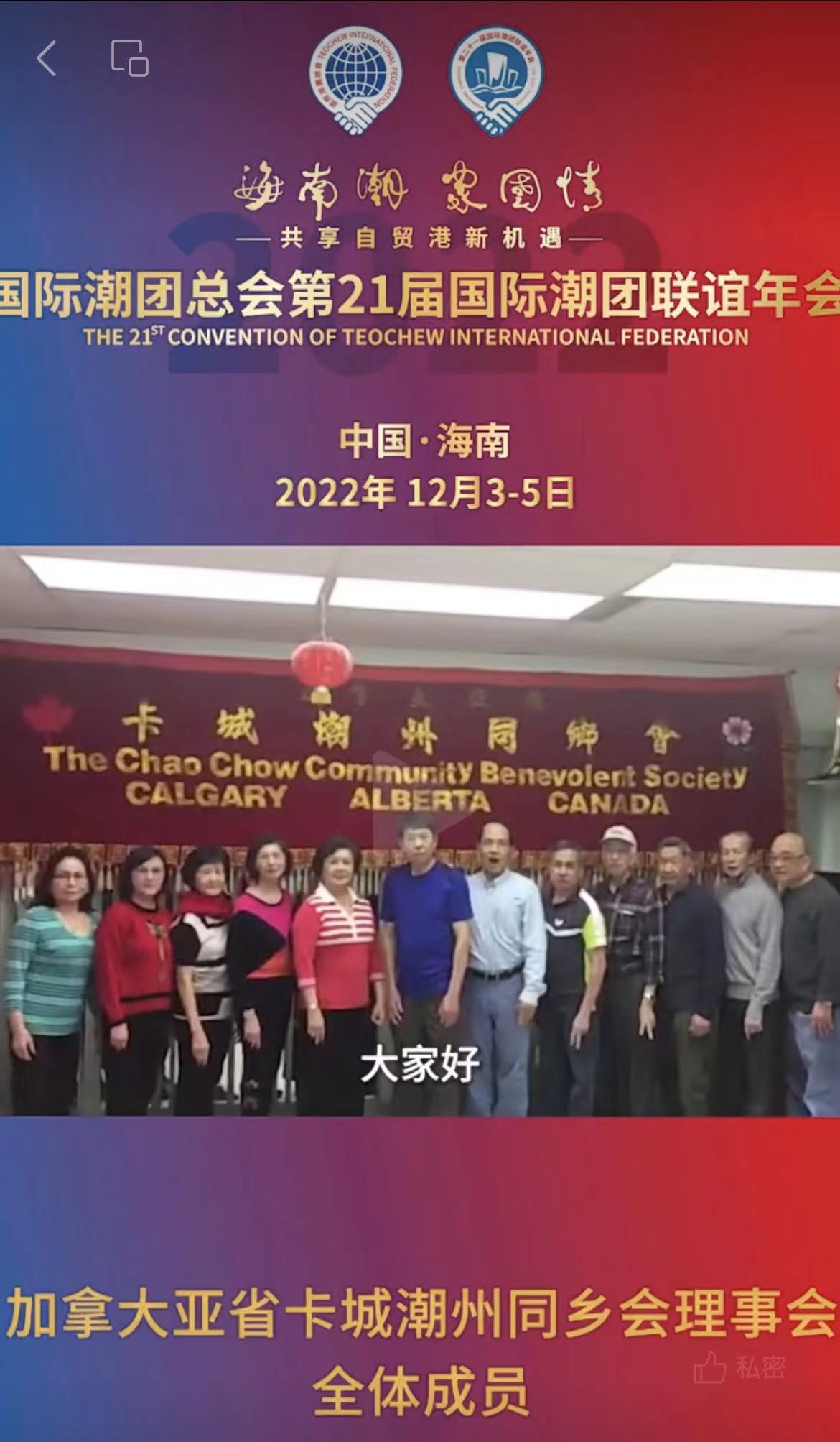 加拿大亞省卡城潮州同鄉(xiāng)會(huì)理事會(huì)全體成員發(fā)來祝賀視頻，為第21屆國(guó)際潮團(tuán)聯(lián)誼年會(huì)加油助力
