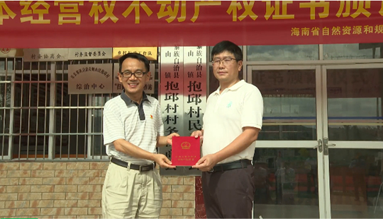 海南首本農(nóng)村土地承包經(jīng)營權(quán)不動(dòng)產(chǎn)權(quán)證書在樂東發(fā)放