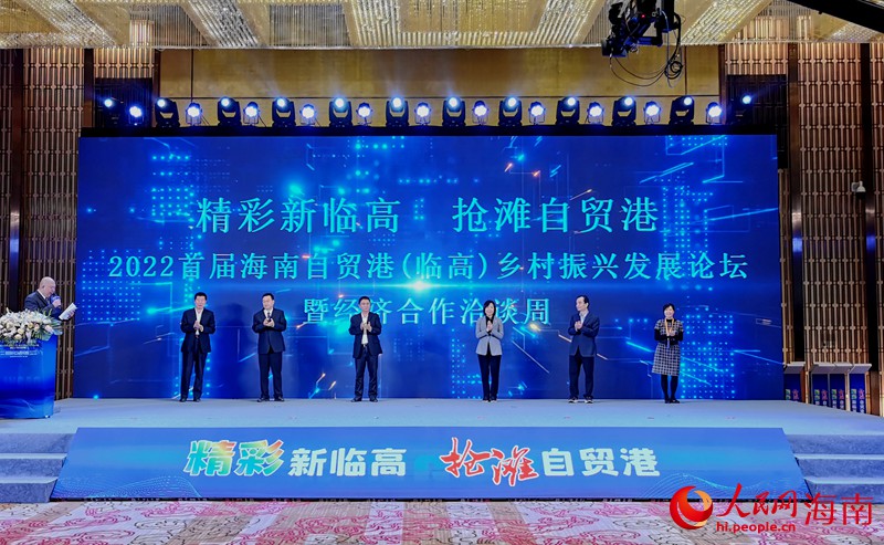 2022首屆海南自貿(mào)港（臨高）鄉(xiāng)村振興發(fā)展論壇暨經(jīng)濟合作洽談周開幕式現(xiàn)場。人民網(wǎng) 符武平攝
