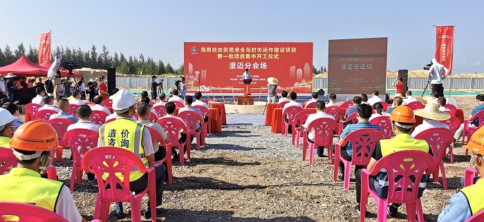全島封關運作建設項目第一批集中開工儀式澄邁分會場活動現(xiàn)場。