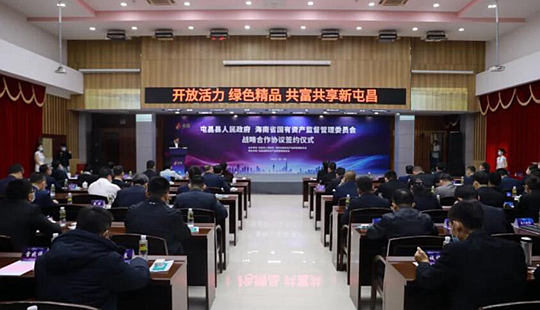 屯昌與省國資委簽署戰(zhàn)略合作協(xié)議 牽手共建謀發(fā)展
