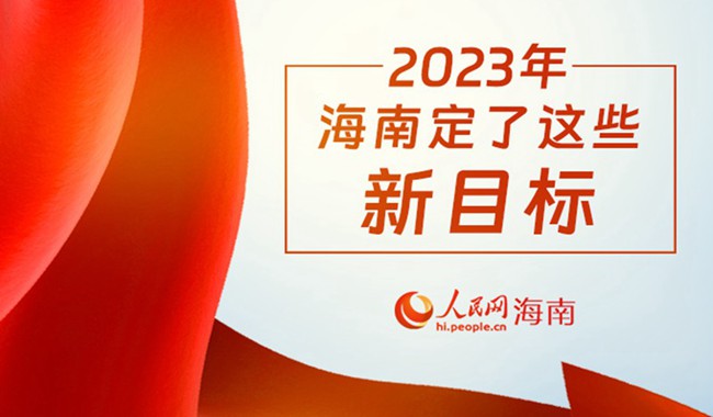 數(shù)說兩會丨2023年，海南定了這些新目標