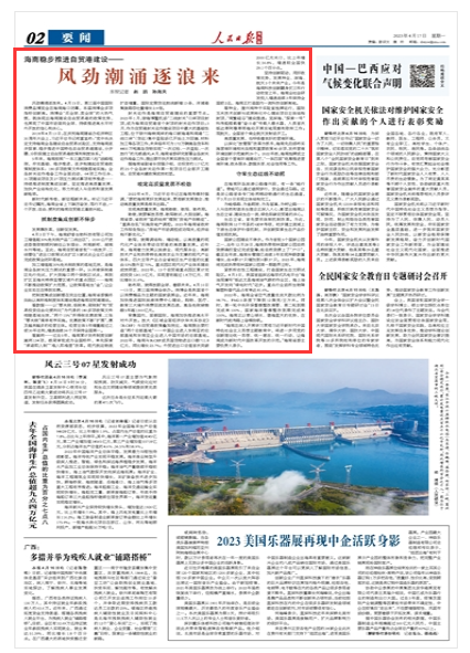 《人民日?qǐng)?bào)海外版》（ 2023年04月17日   第 02 版）
