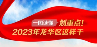 一圖讀懂丨劃重點！2023?？谑旋埲A區(qū)這樣干