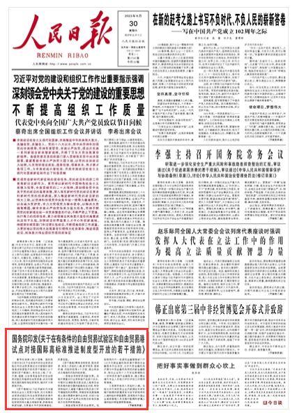 試點(diǎn)對(duì)接國(guó)際高標(biāo)準(zhǔn)推進(jìn)制度型開放的若干措施