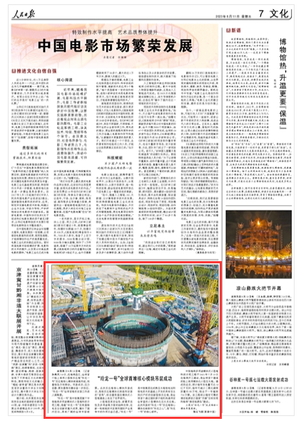 《人民日?qǐng)?bào)》（ 2023年08月11日   第 07 版）