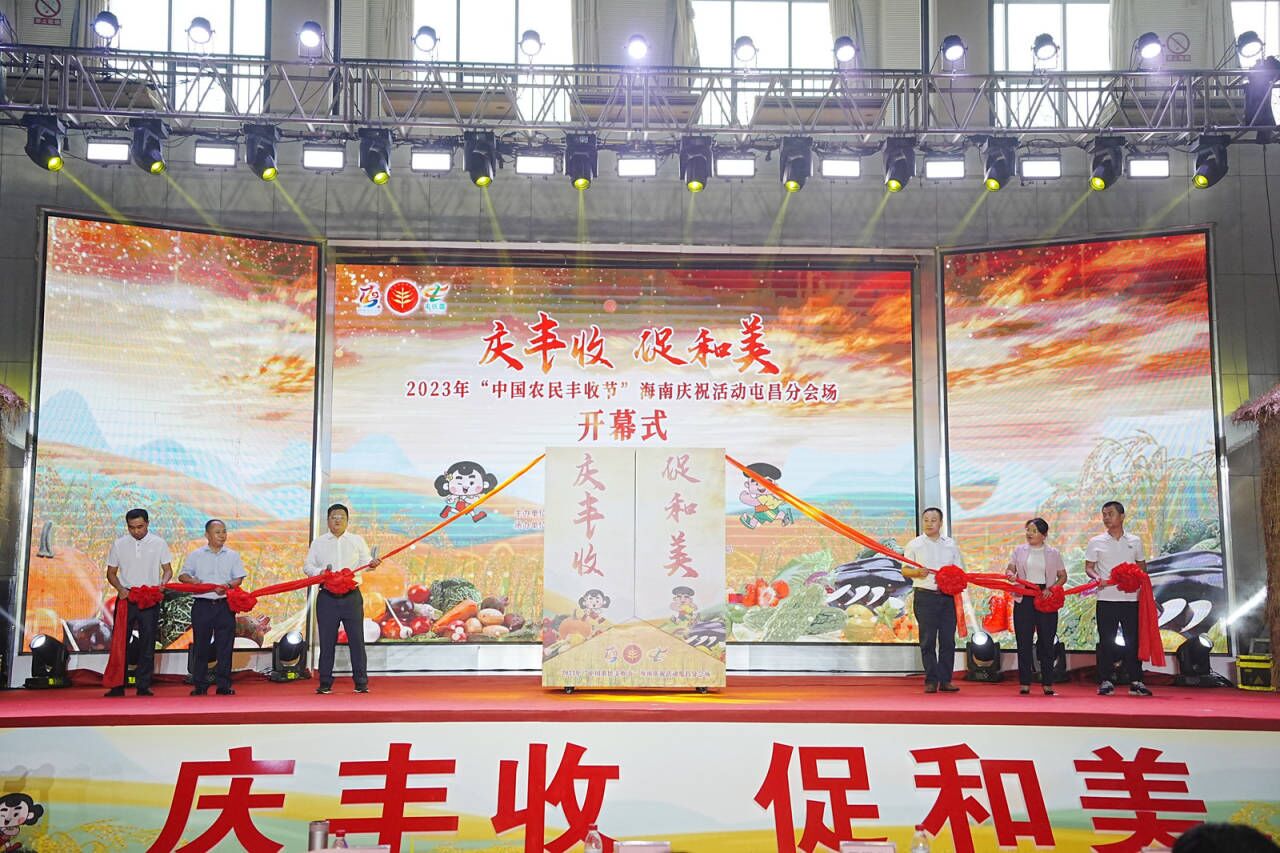 2023年“中國(guó)農(nóng)民豐收節(jié)”海南慶?；顒?dòng)屯昌分會(huì)場(chǎng)開幕。主辦方供圖