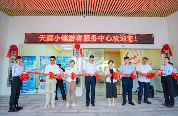 圖：三亞市天涯小鎮(zhèn)游客服務(wù)中心正式落成并投入使用。天涯區(qū)委宣傳部供圖