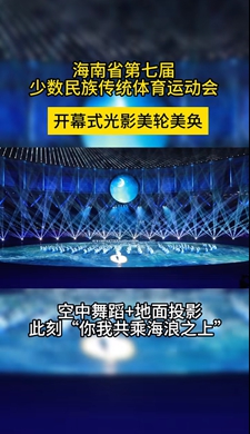 開幕式光影美輪美奐，空中舞蹈+地面投影，此刻“你我共乘海浪之上”