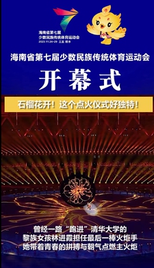 海南省第七屆少數(shù)民族傳統(tǒng)體育運動會開幕式上石榴花開！這個點火儀式好獨特！