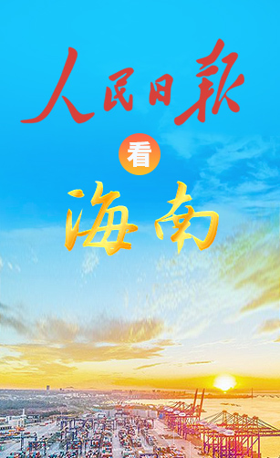 人民日?qǐng)?bào)看海南
