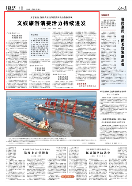 《人民日?qǐng)?bào)》（ 2024年02月06日   第 10 版）